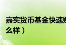 嘉实货币基金快速赎回数量（嘉实货币基金怎么样）