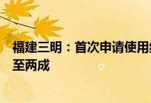 福建三明：首次申请使用纯住房公积金贷款购房首付比例将至两成