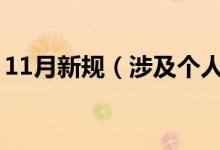 11月新规（涉及个人金融隐私等你知道了吗）