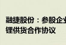 融捷股份：参股企业与比亚迪供应链签订碳酸锂供货合作协议