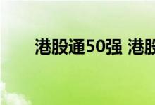 港股通50强 港股通50什么时候上市 