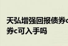 天弘增强回报债券c最新持仓 天弘增强回报债券c可入手吗