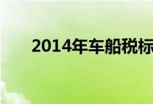 2014年车船税标准及交强险价格查询