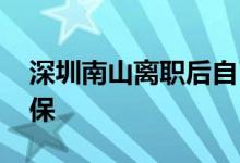 深圳南山离职后自己怎么交社保 如何参保社保 