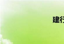 建行微银行