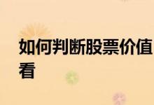 如何判断股票价值 每支股票的价值好坏怎么看