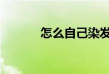 怎么自己染发 怎么自己玩股票