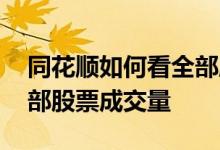 同花顺如何看全部股票代码 同花顺如何看全部股票成交量