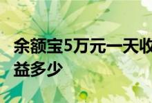 余额宝5万元一天收益多少 余额宝万元一天收益多少