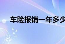 车险报销一年多少次 车险一年交多少次