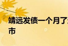 靖远发债一个月了还不上市 靖远发债几号上市 