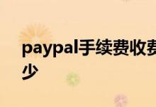 paypal手续费收费标准 paypal手续费是多少