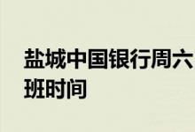 盐城中国银行周六日上班吗 盐城中国银行上班时间
