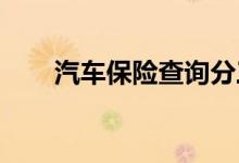 汽车保险查询分三类：车险费率查询