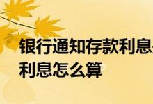 银行通知存款利息是否该预提 银行通知存款利息怎么算