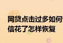 网贷点击过多如何恢复征信 网贷点击太多征信花了怎样恢复