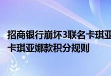 招商银行崩坏3联名卡琪亚娜款费用说明 招商银行崩坏3联名卡琪亚娜款积分规则