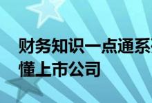 财务知识一点通系列之一：关注审计意见 读懂上市公司