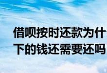 借呗按时还款为什么需要修复 借呗被关闭欠下的钱还需要还吗