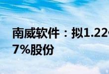 南威软件：拟1.22亿元向凯普林增资取得5.37%股份
