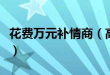 花费万元补情商（高额学费仍有家长为此买单）