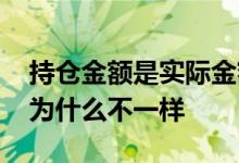 持仓金额是实际金额吗 持仓金额和赎回金额为什么不一样