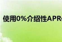 使用0%介绍性APR信用卡要避免的3个陷阱