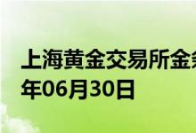 上海黄金交易所金条价格今天多少一克 2022年06月30日