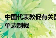中国代表敦促有关国家立即全面解除对叙利亚单边制裁
