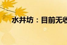 水井坊：目前无收购河南赊店老酒计划