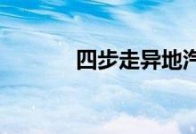 四步走异地汽车保险理赔不难