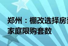 郑州：棚改选择房票安置奖励8%购房不计入家庭限购套数