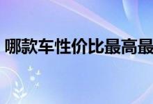 哪款车性价比最高最好（哪款车性价比最高）