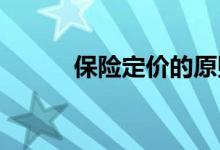 保险定价的原则，车险价格原理