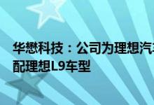 华懋科技：公司为理想汽车的二级供应商安全气囊袋产品适配理想L9车型