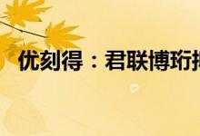 优刻得：君联博珩拟减持不超5%公司股份