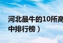 河北最牛的10所高中盘点（河北十大最牛高中排行榜）