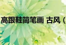 高跟鞋简笔画 古风（高跟鞋简笔画（图文））