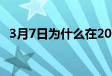 3月7日为什么在2022年继续租房可能值得