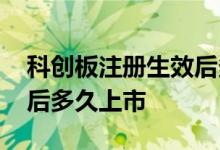 科创板注册生效后多久上市 科创板注册生效后多久上市