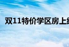 双11特价学区房上线（比市场价低约三成）