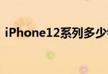 iPhone12系列多少钱（国内最新售价公布）