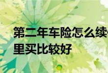 第二年车险怎么续保最划算 第二年车险去哪里买比较好
