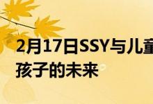 2月17日SSY与儿童保险计划哪个更能保障您孩子的未来