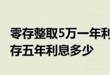 零存整取5万一年利息是多少 零存整取五十万存五年利息多少
