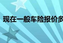现在一般车险报价多少为宜 车险一般报哪些