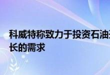 科威特称致力于投资石油开采以满足未来市场对石油不断增长的需求