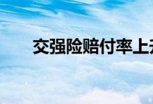 交强险赔付率上升去年亏损达72亿元