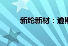 新纶新材：逾期贷款约10.39亿元