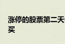 涨停的股票第二天会高开吗 涨停的股票怎么买 
